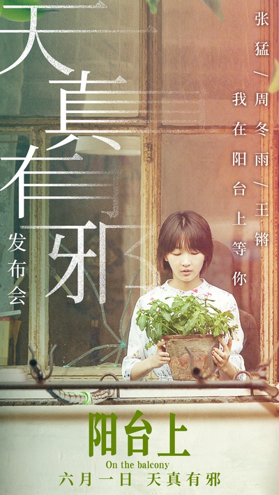 阳台上的海报-预告海报 中国大陆