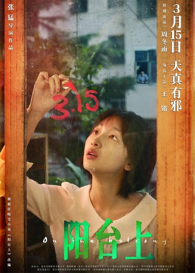 阳台上的海报-正式海报