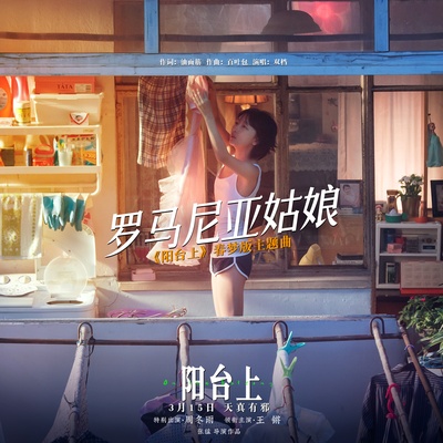 阳台上的海报-其他海报 中国大陆