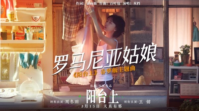 阳台上的海报-其他海报 中国大陆