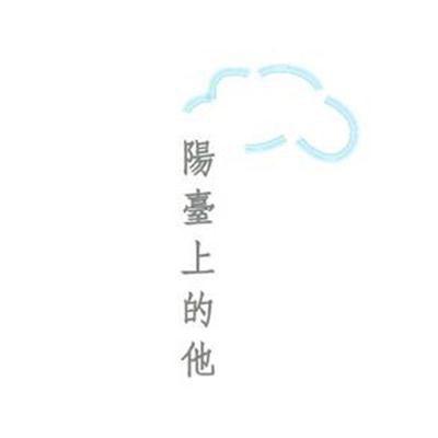 阳台上的他的海报-正式海报