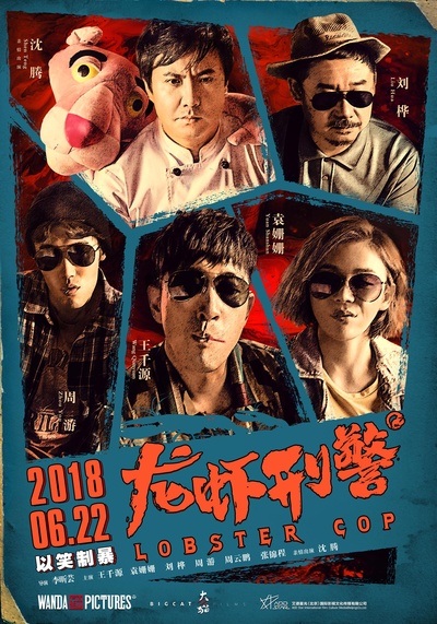龙虾刑警的海报-正式海报 中国大陆