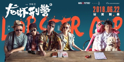 龙虾刑警的海报-预告海报 中国大陆