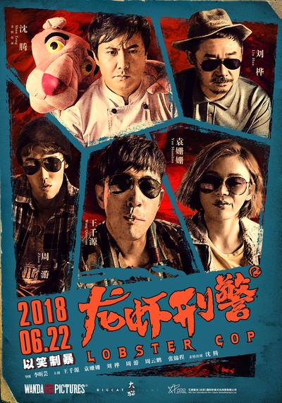 龙虾刑警的海报-预告海报 中国大陆
