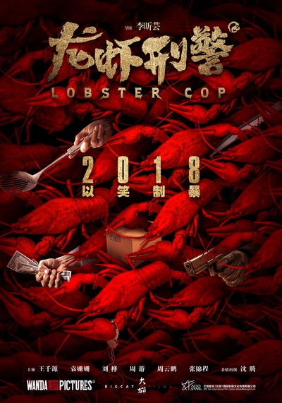龙虾刑警的海报-预告海报 中国大陆