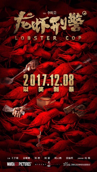 龙虾刑警的海报-预告海报 中国大陆