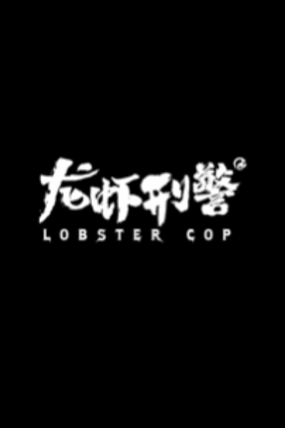 龙虾刑警的海报-预告海报 中国大陆