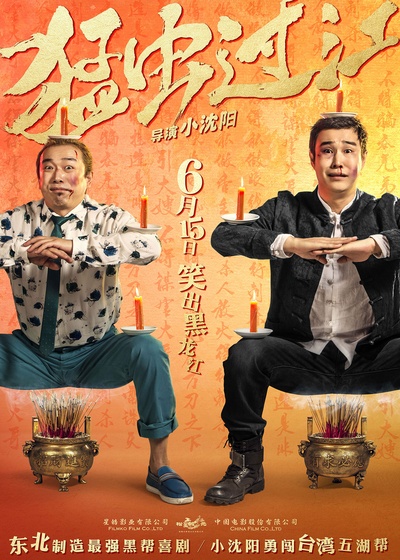 猛虫过江的海报-正式海报 中国大陆
