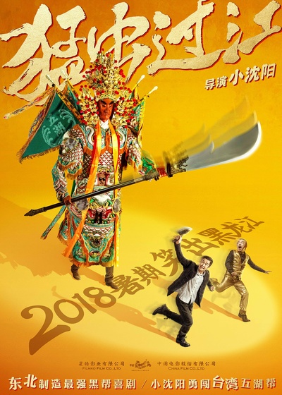猛虫过江的海报-预告海报 中国大陆