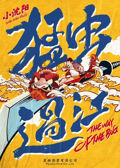 猛虫过江的海报-预告海报 中国大陆
