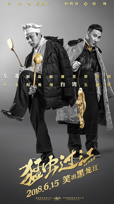猛虫过江的海报-角色海报 中国大陆