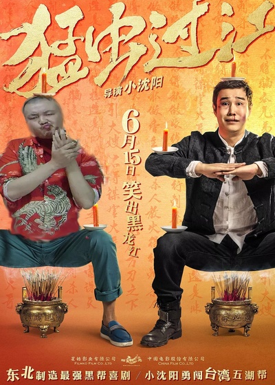 猛虫过江的海报-其他海报