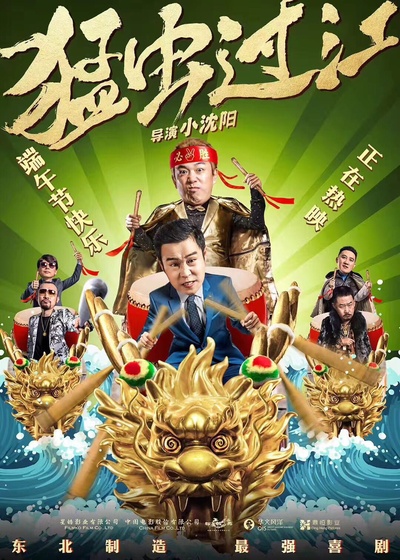 猛虫过江的海报-正式海报 中国大陆