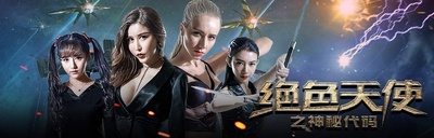 绝色天使之神秘代码的海报-正式海报 中国大陆