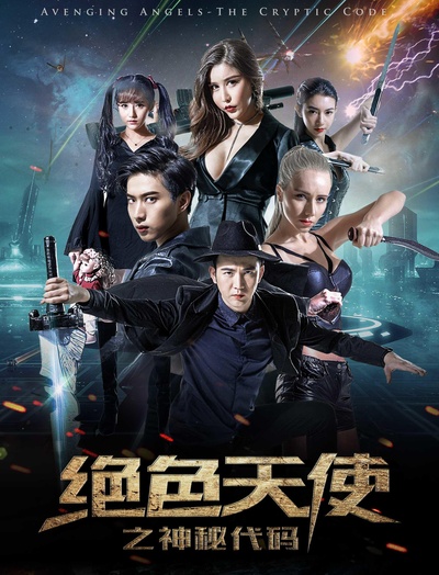 绝色天使之神秘代码的海报-正式海报