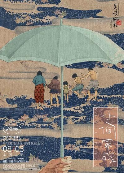小偷家族的海报-正式海报 中国大陆
