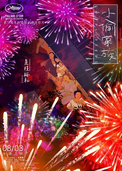 小偷家族的海报-正式海报 中国大陆