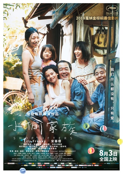 小偷家族的海报-正式海报 中国大陆