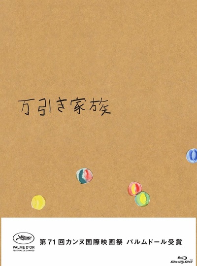 小偷家族的海报-其他海报 日本