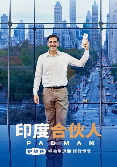 护垫侠的海报-预告海报 中国大陆