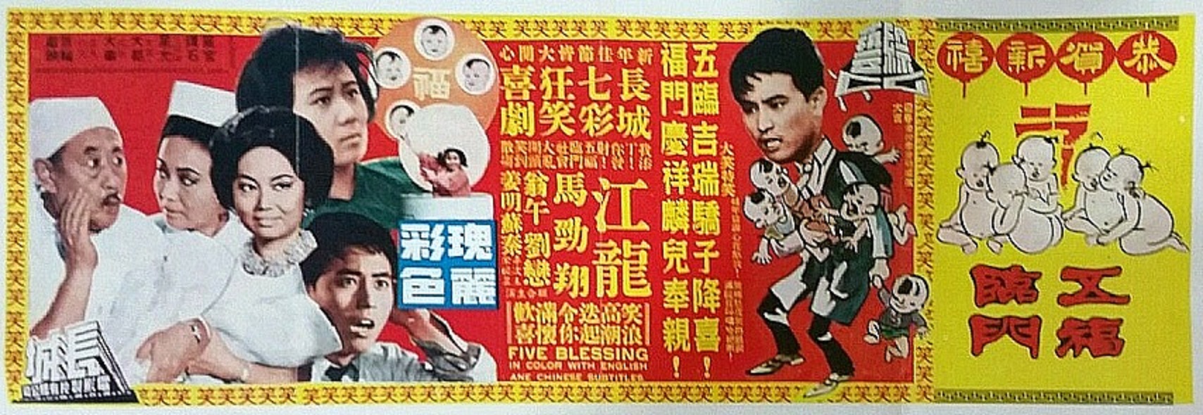 五福临门的海报-正式海报