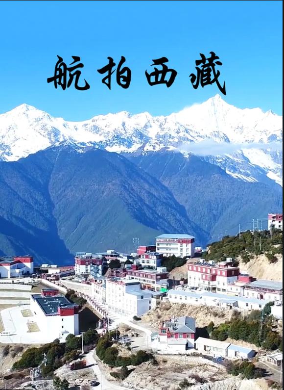 航拍西藏的海报-正式海报