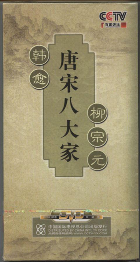百家讲坛—唐宋八大家之韩愈的海报-正式海报