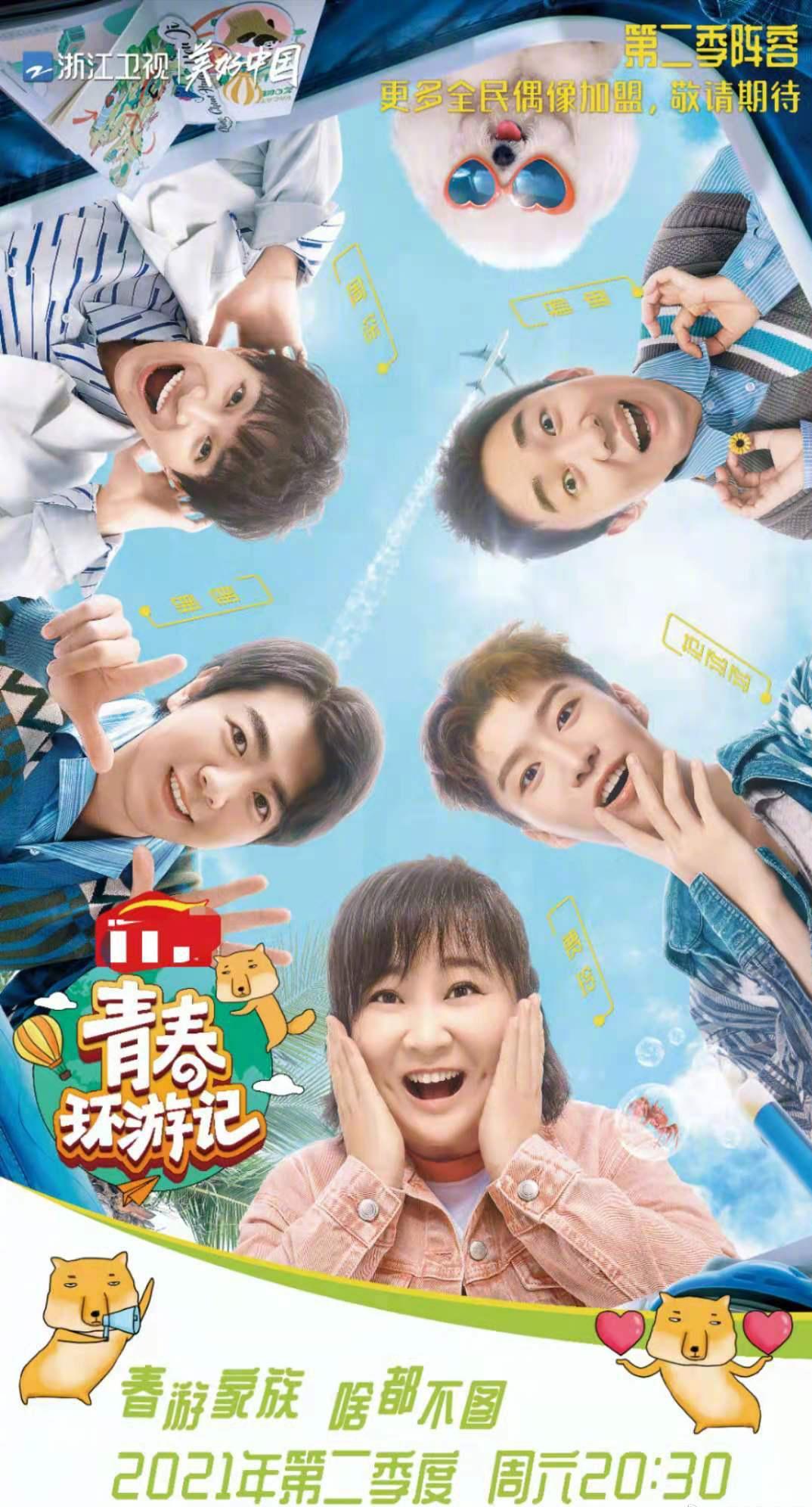 青春环游记 第三季的海报-正式海报