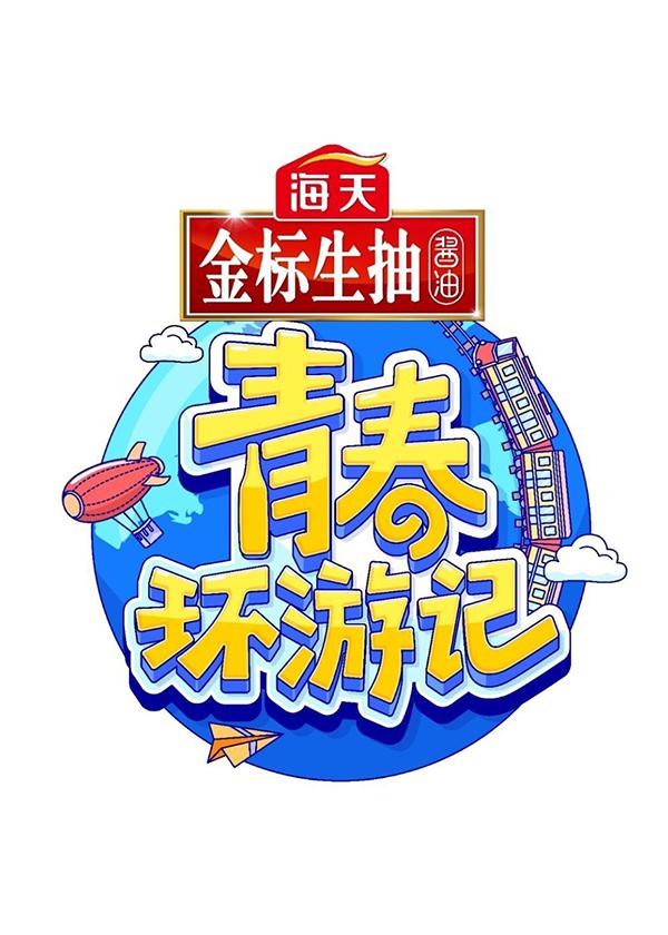 青春环游记 第三季的海报-正式海报