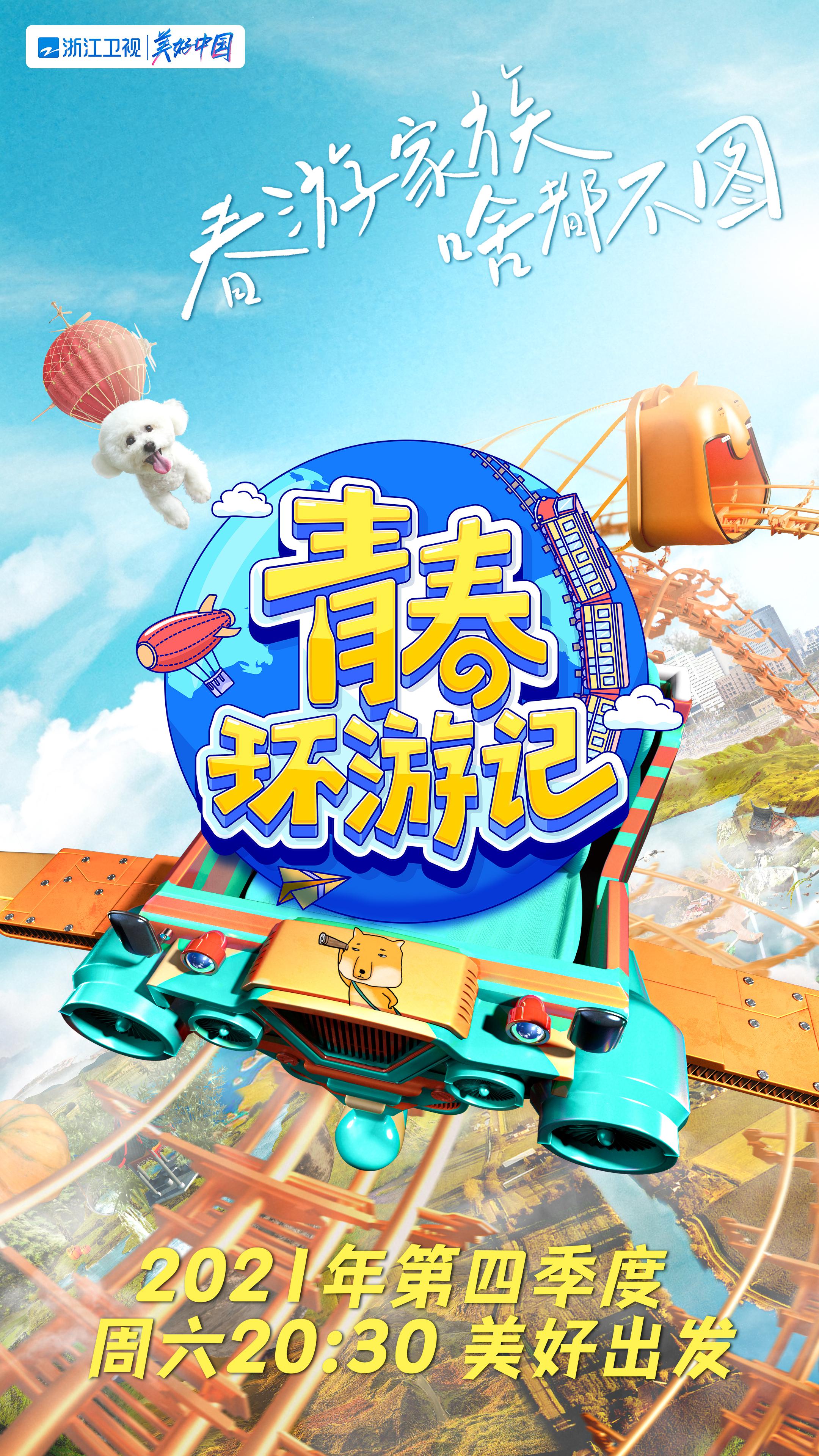 青春环游记 第三季的海报-正式海报