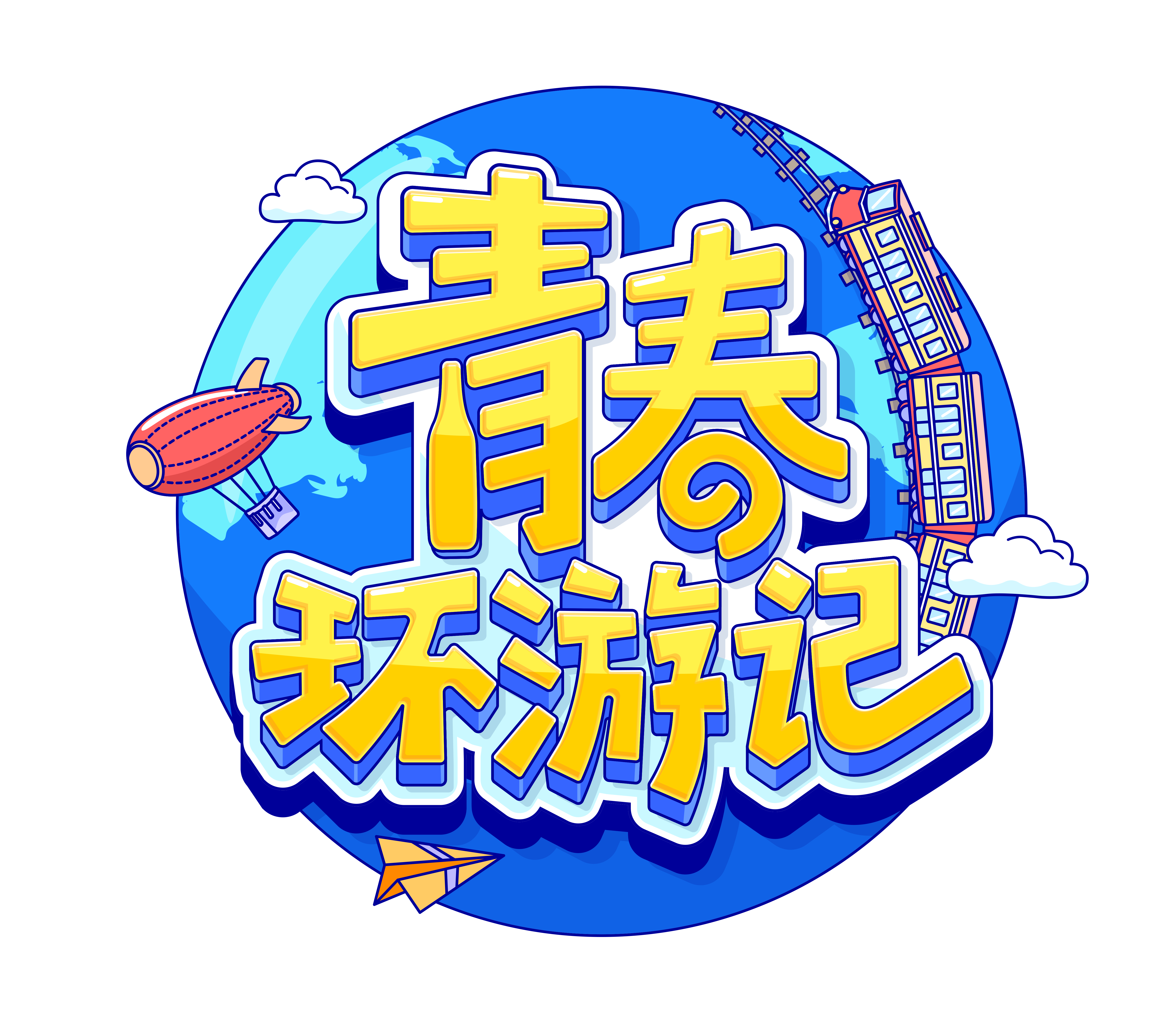 青春环游记 第三季的海报-其他海报