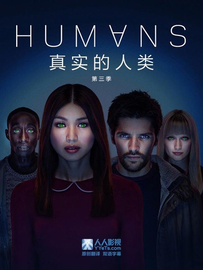 真实的人类 第三季的海报-正式海报