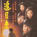 龙兄鼠弟