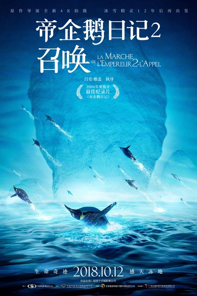帝企鹅日记2：召唤的海报-正式海报 中国大陆