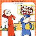 没头脑和不高兴
