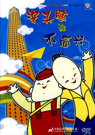 没头脑和不高兴的海报-正式海报