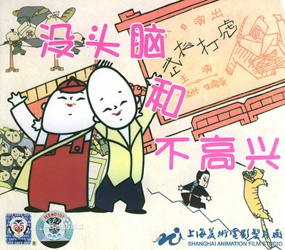 没头脑和不高兴的海报-其他海报