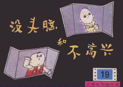 没头脑和不高兴的海报-其他海报