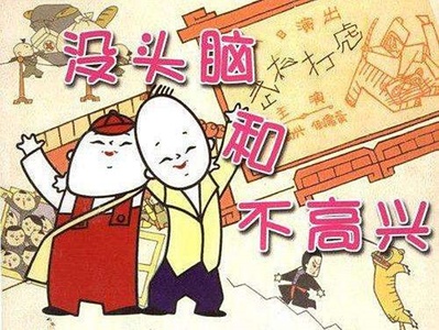 没头脑和不高兴的海报-其他海报