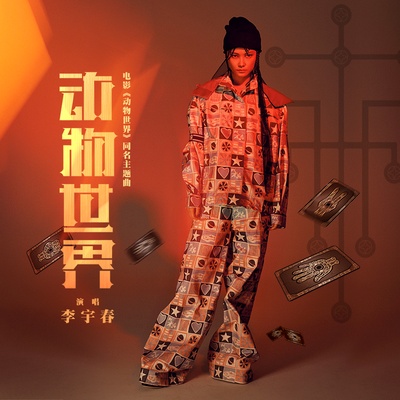 动物世界的海报-其他海报 中国大陆
