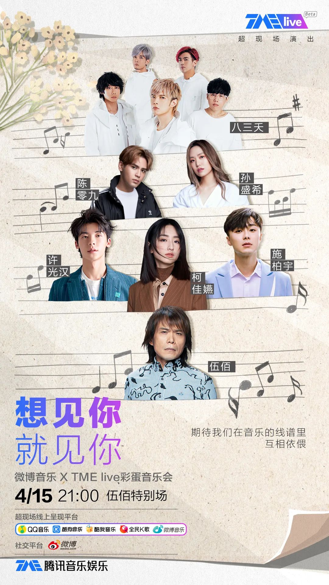 想见你·就见你 Live彩蛋音乐会的海报-正式海报 中国大陆