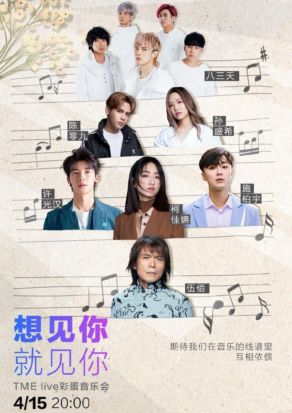 想见你·就见你 Live彩蛋音乐会的海报-正式海报 中国大陆