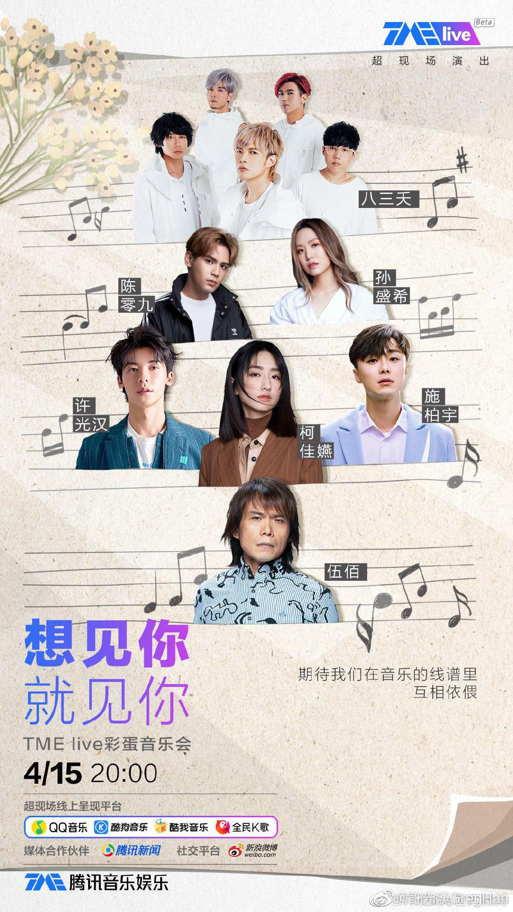 想见你·就见你 Live彩蛋音乐会的海报-正式海报 中国大陆