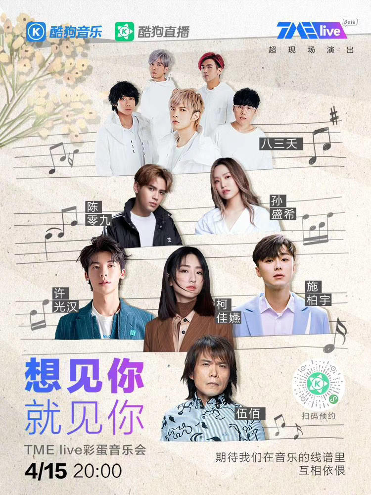 想见你·就见你 Live彩蛋音乐会的海报-预告海报 中国大陆