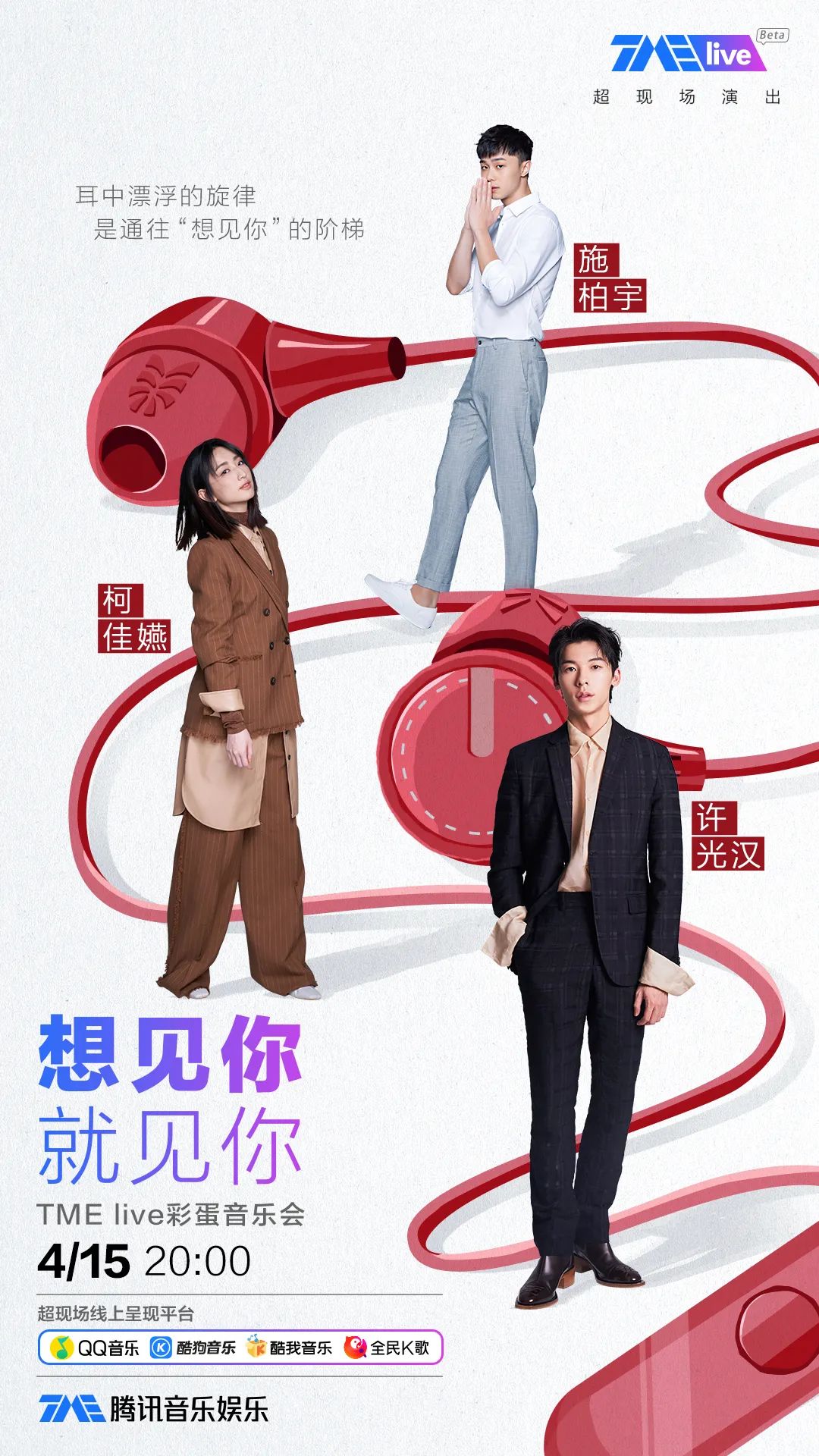 想见你·就见你 Live彩蛋音乐会的海报-角色海报 中国大陆