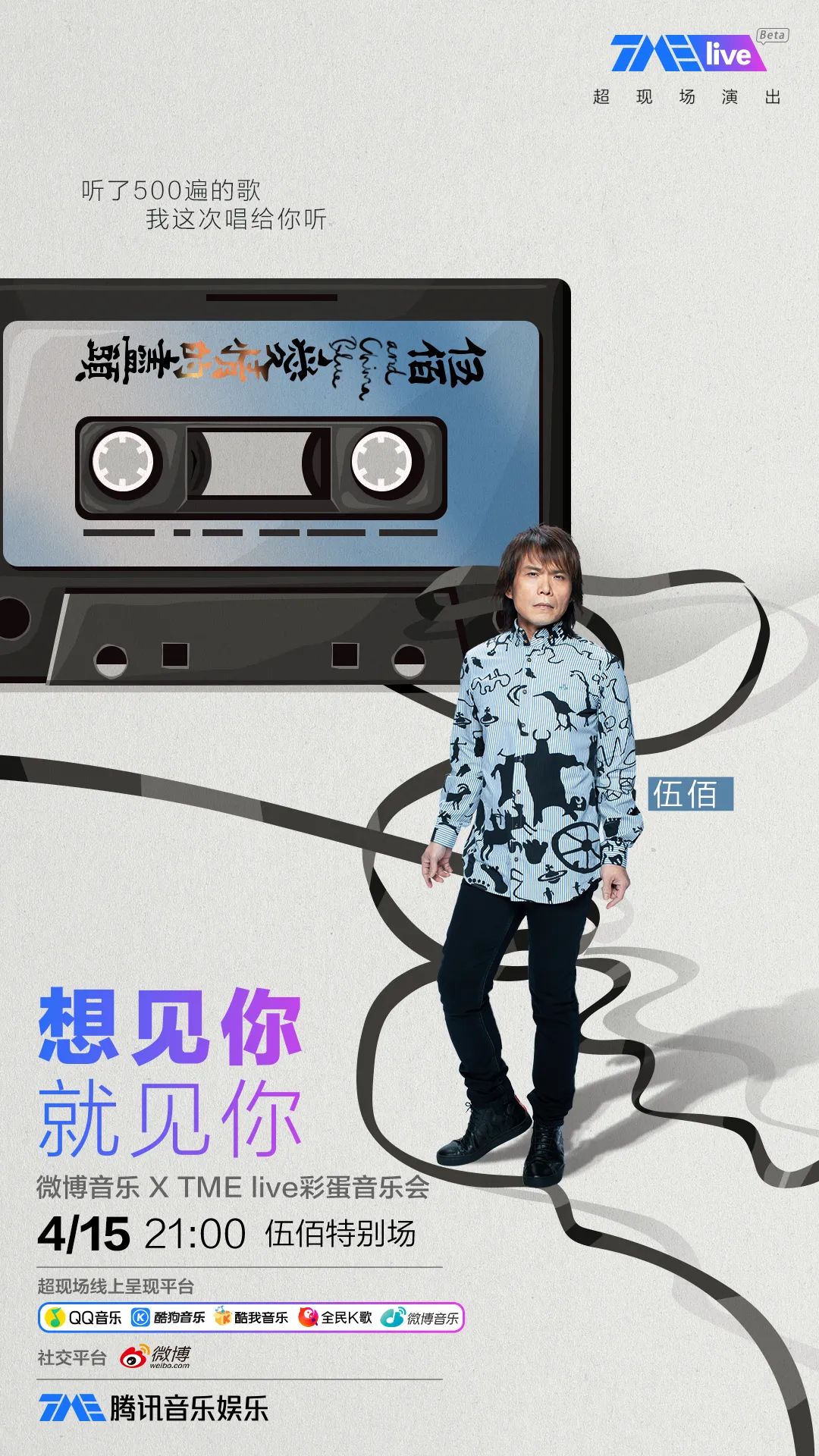想见你·就见你 Live彩蛋音乐会的海报-角色海报 中国大陆