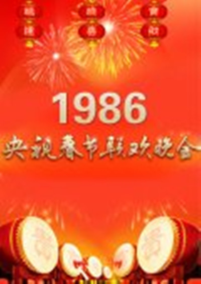 1986年中央电视台春节联欢晚会的海报-其他海报