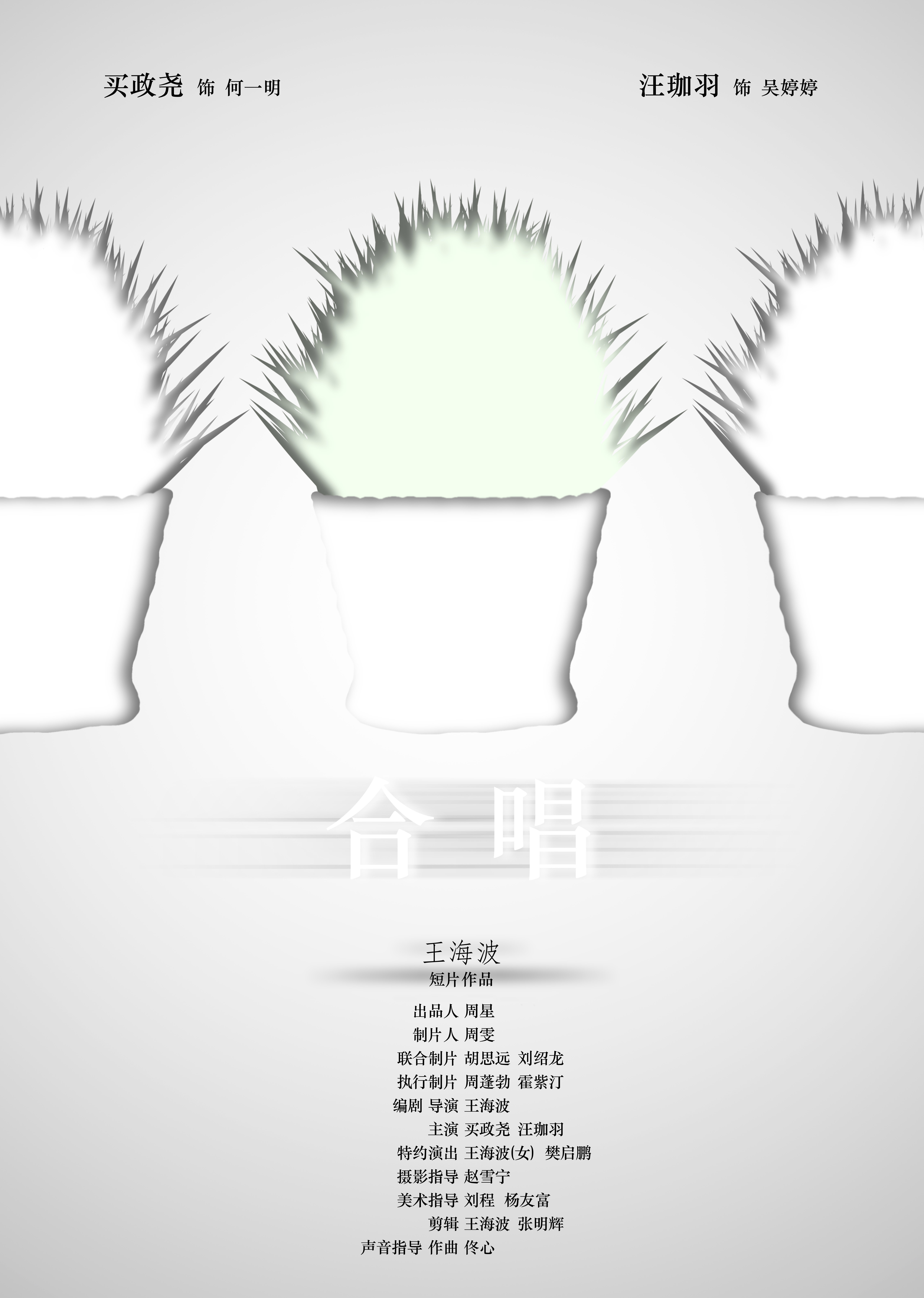 合唱的海报-预告海报 中国大陆
