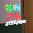 茶啊二中 第四季