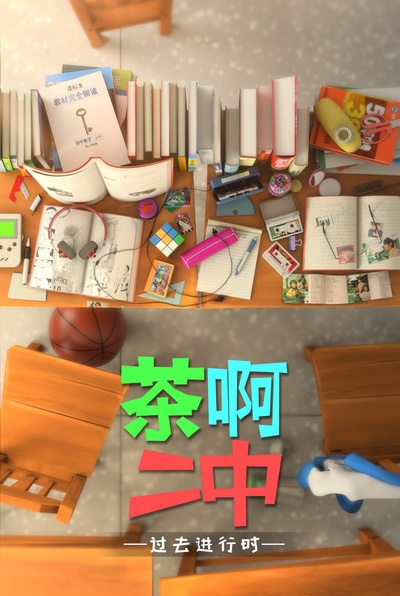 茶啊二中 第四季的海报-正式海报